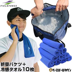 野球 練習 折りたたみバケツ 冷感タオル10枚セット 熱中症対策