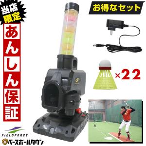 6ヶ月保証付き アダプター・シャトル計22個セット 野球 スピードシャトルマシン 4-5秒間隔 野球 打撃 バッティング 練習 トレーニング フィールドフォース