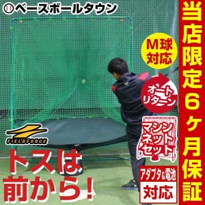 フロント・トスマシン＆専用ネットセット 軟式ボール ラッピング不可 6ヶ月保証付き FTM-240AR フィールドフォース