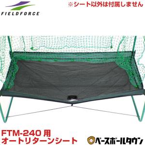 野球 シート単品 軟式用オートリターン専用 打撃 バッティング