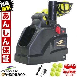 野球 練習 トスマシーン・フロントトス ACアダプター付 ネット別売 穴あき・ウレタンハードボール対応 穴あきボール6個入り 6ヶ月保証付 6/9発送予定 予約販売