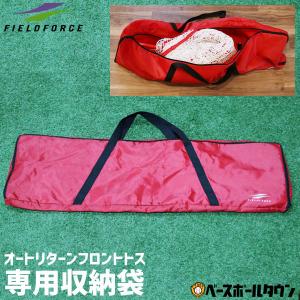 野球 FTM-263AR専用 ネット＋フレーム用収納バッグ 約98cm×32cm×8cm