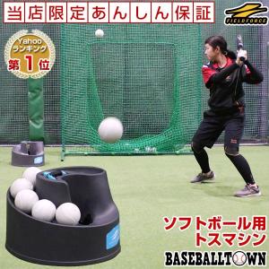 ソフトボール 練習 フロント・トスマシン 2号・3号対応 ゴムボール・革ボール対応 ACアダプター付属 単一アルカリ電池対応 軽量設計 FTM-340 フィールドフォース
