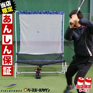 野球 ミートポイントボール専用トスマシン ネットセット