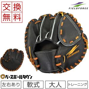 交換往復送料無料 野球 フィールドフォース 板グラブ 軟式用 掴める守備用グローブ 一般・ジュニア兼用 キャッチングマスター ブラック 右投げ 左投げ