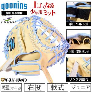 野球 ジュニア用 キャッチャー兼ハンドリングミット キャッチャーミット 軟式 右投げ クーニンズ 緑川選手監修 練習 少年 子供 子ども フィールドフォース