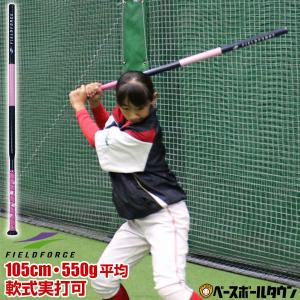 別品番で販売中 野球 長尺トレーニングバット 105cm 実打可能 長尺バット 打撃 バッティング 練習用品 WFCJB-105 フィールドフォース