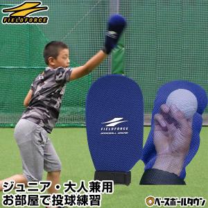 野球 投球練習用 シャドースロー ボール別売り ジュニア・一般兼用