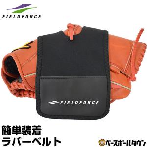 野球 グラブ保型ベルト グローブベルト グラブケア メンテナンス用品