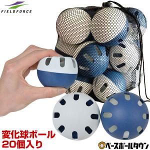 変化球ウルトラボール20個セット 専用収納バッグ付
