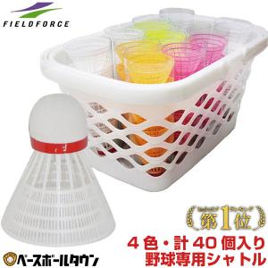 野球 スピードシャトル 4色 40ヶセット 収納カゴ付き
