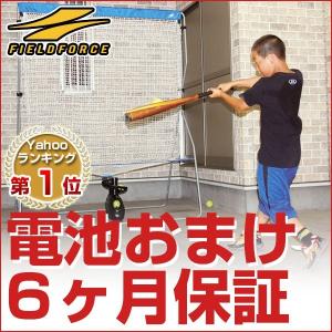 FIELD FORCE 電池＆ボール50球おまけ 6ヶ月保証付き インドア