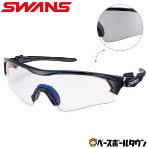 野球 サングラス スポーツ スワンズ SWANS フェイスワン 調光レンズモデル FO-0166 UVカット99.9％以上 スポーツサングラス 大人 一般｜bbtown