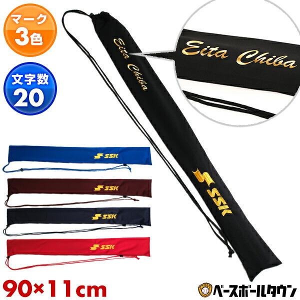 マーキング代金込み 野球 バットケース バット袋 1本入れ SSK FYNF2303 ネームプリント...