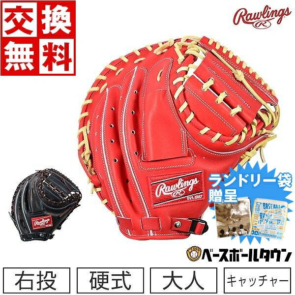 ミズノ製グラブ袋おまけ 交換無料 ローリングス 野球 グローブ 硬式 大人 キャッチャー ミット 右...