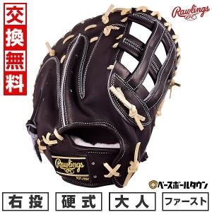 交換 ローリングス  ファーストミット 野球 硬式 大人 右投げ HOH ブレイク ザ モールド 一塁手用 サイズ12.0 ブラック