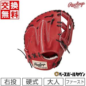 交換 ローリングス  ファーストミット 野球 硬式 大人 右投げ HOH ブレイク ザ モールド 一塁手用 サイズ12.0 ワイン