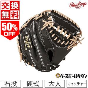 ローリングスグラブ袋おまけ 交換送料無料 ローリングス キャッチャーミット 野球 硬式 右投げ HOH ブレイク ザ モールド 捕手用 33.0 型付け可能(G)｜野球用品ベースボールタウン