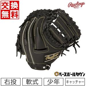 交換無料 ローリングス ジュニア キャッチャーミット
