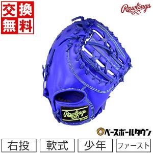 交換無料 ローリングス ジュニア ファーストミット