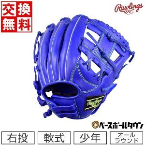 型付け球おまけ 交換 ローリングス ジュニア グローブ オールラウンド用 野球 少年軟式 右投げ サイズS ロイヤル GJ2FR9BFS HYPER TECH R9