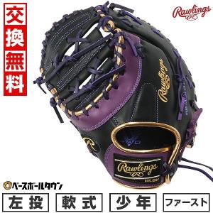 ローリングス　ファーストミット　一般軟式用　右投 Rawlings 交換無料 ローリングス ジュニア ファーストミット
