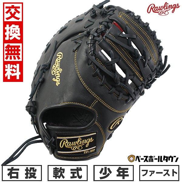 交換無料 野球 ファーストミット 少年軟式用 ローリングス ジュニア ハイパーテックR9 一塁手用 ...