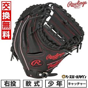 Rawlings 交換無料 野球 キャッチャーミット 軟式 子供 右投げ