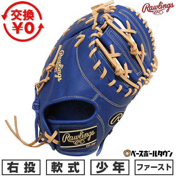 交換無料 野球 ファーストミット 軟式 ジュニア 右投げ ローリングス Rawlings HYPER...