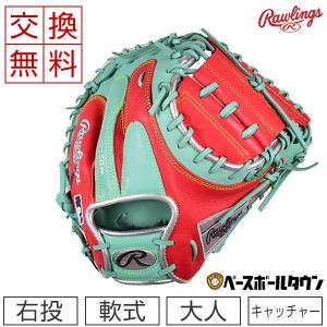 交換無料 ローリングス キャッチャーミット 軟式野球 HOH MLB カラー