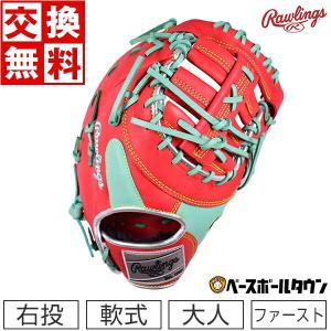ローリングス ファーストミット 軟式野球 HOH MLB カラーシンク 一塁手用 右投げ サイズ11.75 GR2HMM53-SCMNT 2022NEW 一般 大人用 交換無料