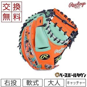 ローリングス キャッチャーミット 野球 軟式 HOH クラッシュザストーン 捕手用 右投用 サイズ33.0 GR2HO2AF 2022NEW 一般 大人用 交換無料