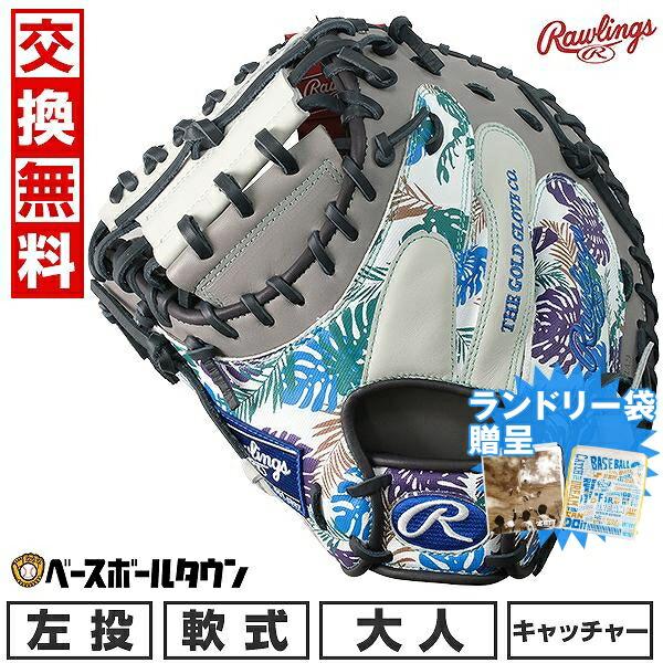 ローリングスグラブ袋おまけ 交換無料 野球 キャッチャーミット 軟式 左投げ ローリングス HOH ...