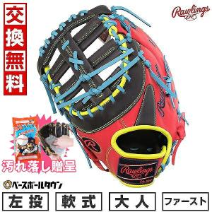 ミズノ製グラブ袋おまけ 交換無料 野球 ファーストミット 軟式 大人 ローリングス HOH MLB COLOR SYNC グローブ 左投用 サイズ12.5 GR4HM3ACD 2024NEW｜bbtown