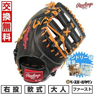 ミズノ製グラブ袋おまけ 交換無料 野球 ファーストミット 軟式 大人 ローリングス HOH THE RAWLINGS グローブ 右投用 サイズ12.5 ブラック GR4HR3ACD 2024NEW｜bbtown