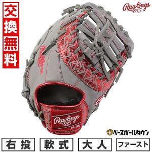 Rawlings（ローリングス） 交換無料 野球 ファーストミット 軟式 大人