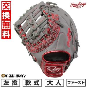 Rawlings 交換送料無料 ローリングス ファーストミット 野球