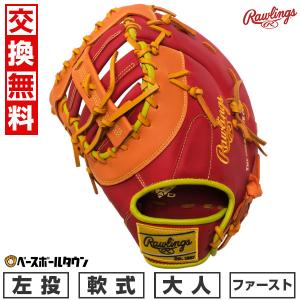 Rawlings（ローリングス） 交換無料 野球 ファーストミット 軟式 HOH