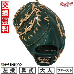 Rawlings 交換送料無料 ローリングス ファーストミット 野球