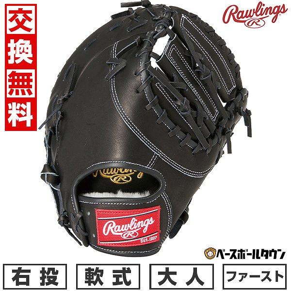 交換無料 野球 ファーストミット 軟式 大人 右投げ ローリングス Rawlings HOH プロエ...