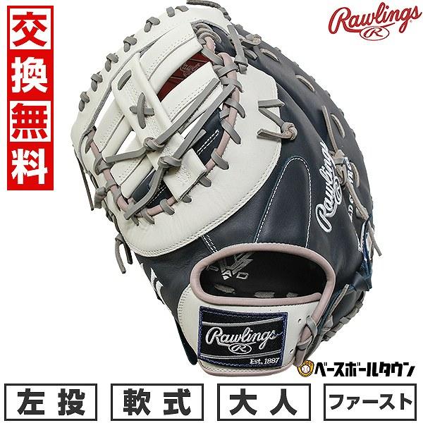 交換無料 野球 ファーストミット 軟式 大人 左投げ ローリングス Rawlings HYPER T...