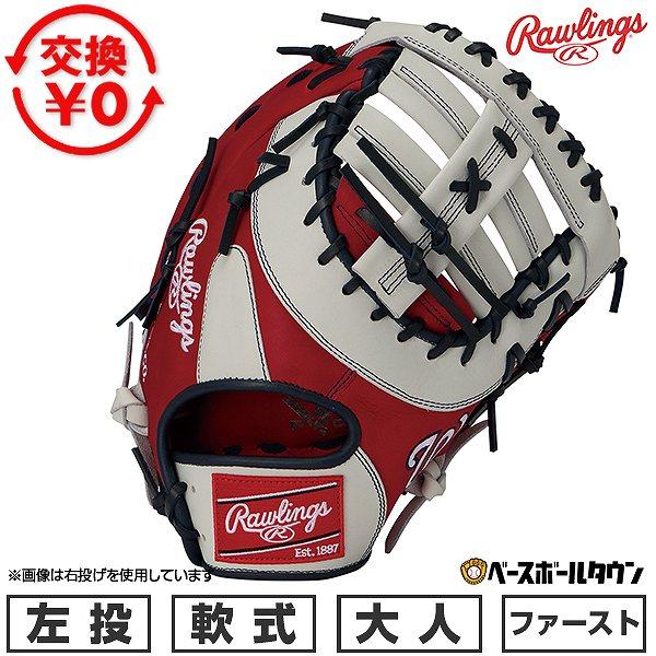 交換無料 野球 ファーストミット 軟式 大人 左投げ ローリングス Rawlings HYPER T...