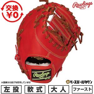 Rawlings（ローリングス） 交換無料 野球 ファーストミット 軟式 大人