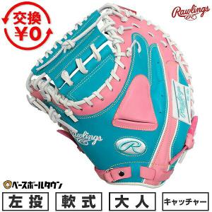 交換無料 野球 キャッチャーミット 軟式 大人 左投げ ローリングス