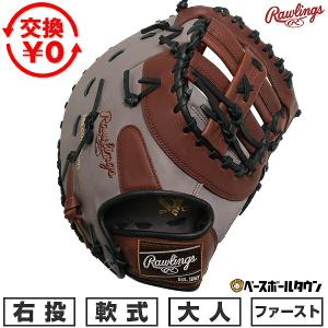 Rawlings（ローリングス） 交換無料 野球 ファーストミット 軟式 大人