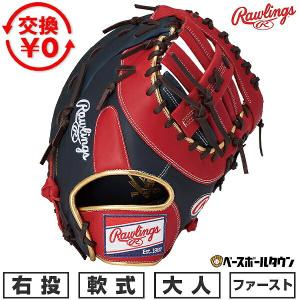 【超オススメ】野球 グローブ 一般 軟式 ファーストミット ローリングス 2026年1月】ローリングス 軟式グローブのおすすめ人気ランキング