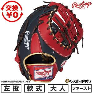 Rawlings（ローリングス） 交換無料 野球 ファーストミット 軟式 大人