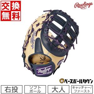 ローリングス ソフトボール HYPER TECH R2G COLORS キャーストミット 捕手・一塁手兼用 大人 右投用 サイズ12.5 GS2FHTC3ACD グラブ 交換無料 型付け可能(G)｜bbtown