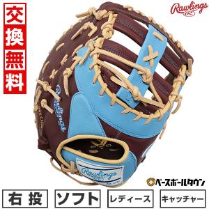 Rawlings 交換無料 ソフトボール キャッチャーミット 女子 右 Rawlings 交換無料 ソフトボール キャッチャーミット 女子 右