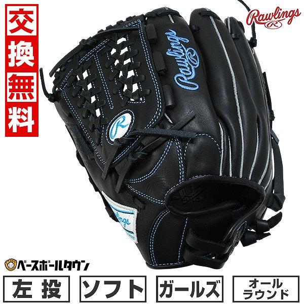 交換無料 ソフトボール グローブ ガールズ 左投げ ローリングス Rawlings ソフト HYPE...